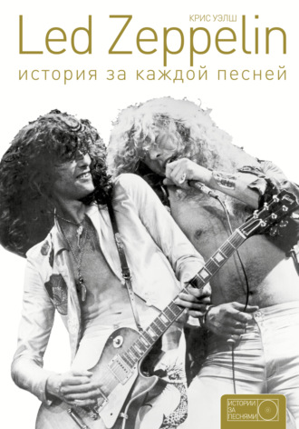 . Led Zeppelin. История за каждой песней