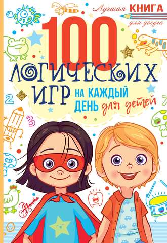 . 100 логических игр для детей на каждый день