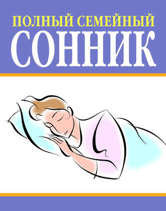 . Полный семейный сонник