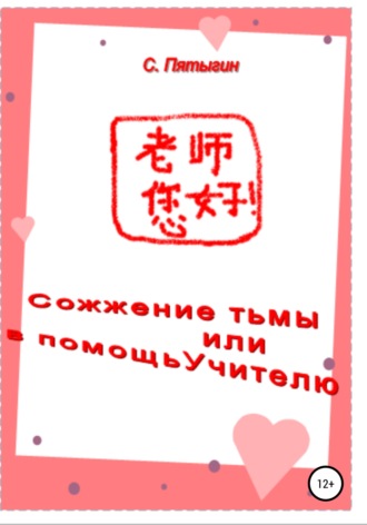 . Сожжение тьмы, или В помощь учителю