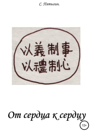 . От сердца к сердцу