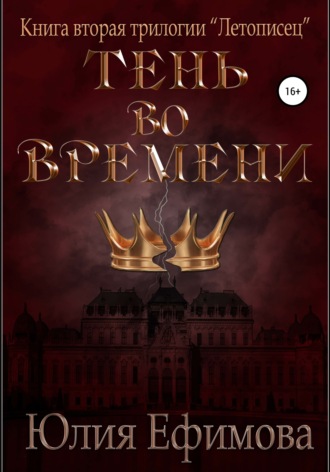 . Летописец. Книга 2. Тень во времени