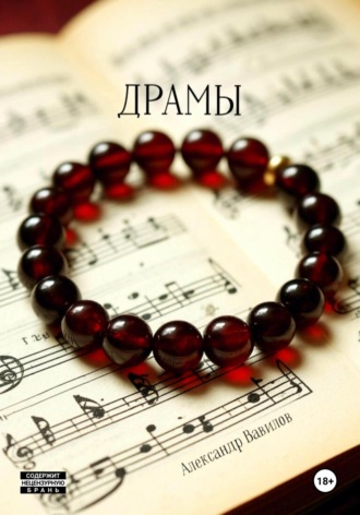 . Драмы