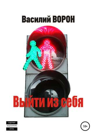 . Выйти из себя