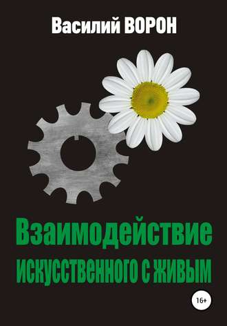 . Взаимодействие искусственного с живым