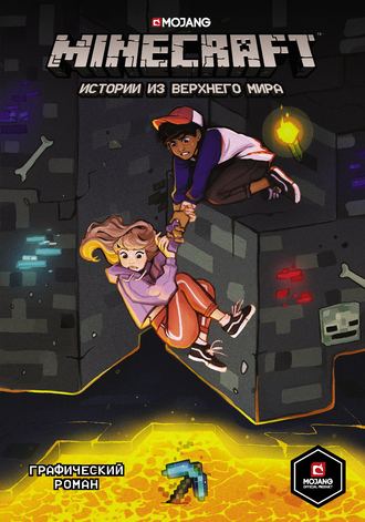 Хоуп Ларсон. Minecraft. Истории из Верхнего мира