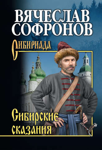 . Сибирские сказания