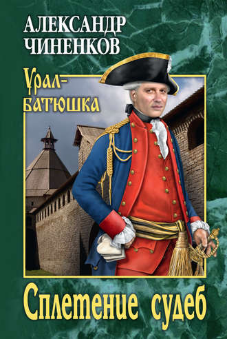 . Сплетение судеб