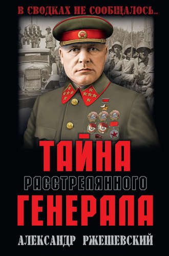 . Тайна расстрелянного генерала