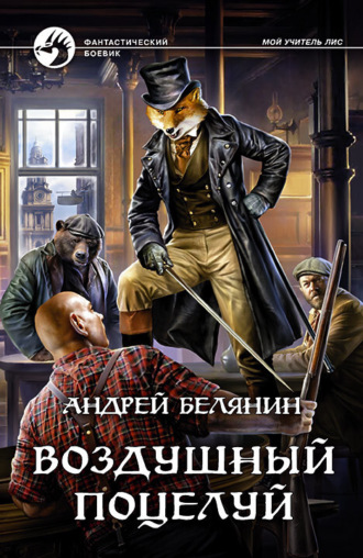 . Воздушный поцелуй