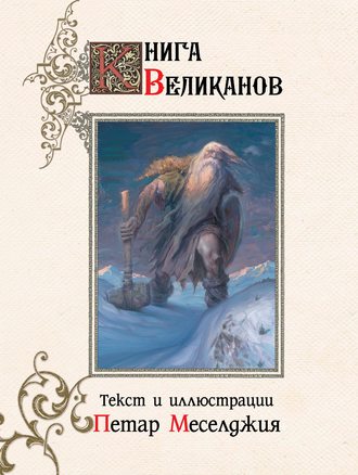 Петар Меселджия. Книга великанов