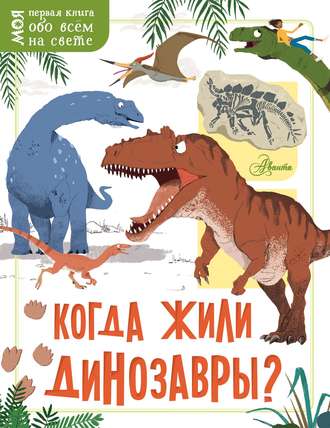Жаклин Маккэн. Когда жили динозавры?