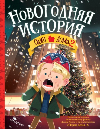 . Один дома – 2. Новогодняя история