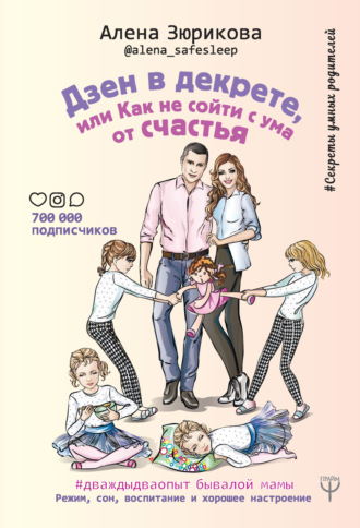 Алена Зюрикова. Дзен в декрете, или Как не сойти с ума от счастья. Режим, сон, воспитание и хорошее настроение