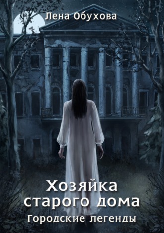 . Хозяйка старого дома
