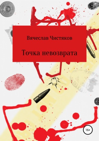 Вячеслав Сергеевич Чистяков. Точка невозврата