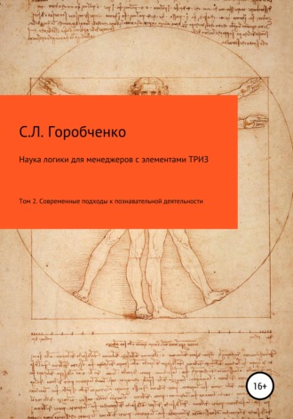 Станислав Львович Горобченко. Наука логики для менеджеров с элементами ТРИЗ. Том 2. Современные подходы к познавательно-творческой деятельности