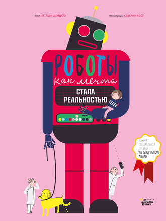 Наташа Шейдхау. Роботы. Как мечта стала реальностью