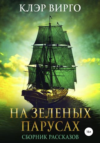 . На зеленых парусах. Сборник рассказов