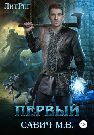 . Первый
