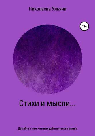 . Стихи и мысли…