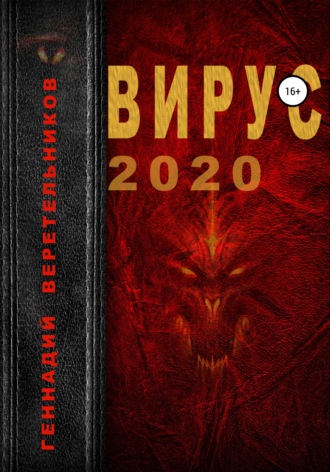 Геннадий Анатольевич Веретельников. Вирус 2020
