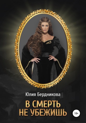 Юлия Бердникова. В смерть не убежишь