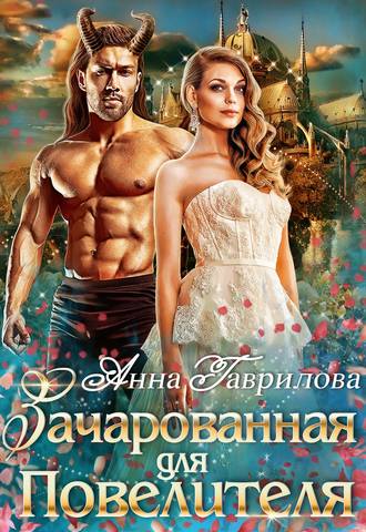 . Зачарованная для Повелителя