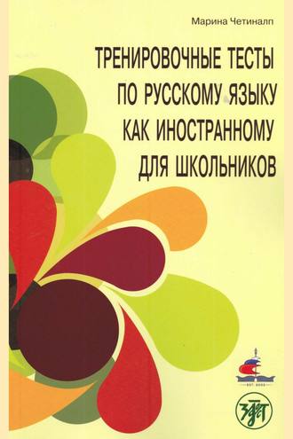 . Тренировочные тесты по русскому языку как иностранному для школьников. Говорение. А2.