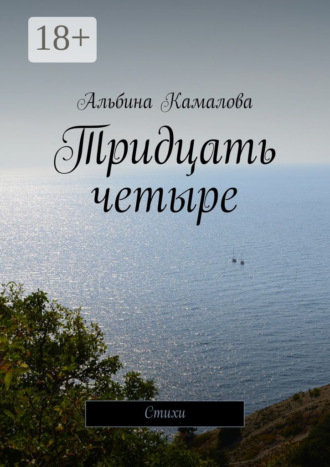 . Тридцать четыре. Стихи