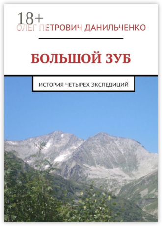 Олег Петрович Данильченко. Большой зуб. История четырех экспедиций