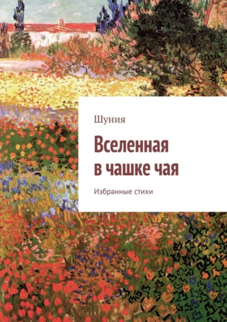 . Вселенная в чашке чая. Избранные стихи