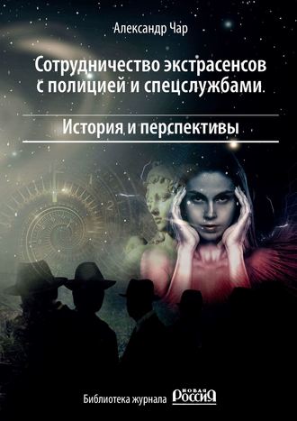 . Сотрудничество экстрасенсов с полицией и спецслужбами. История и перспективы. Библиотека журнала «Новая Россия»