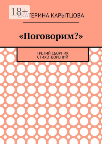 . «Поговорим?». Третий сборник стихотворений