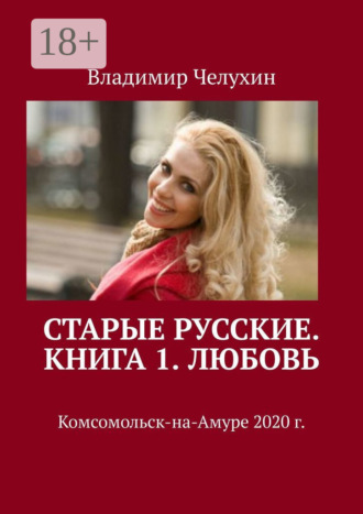 Владимир Алексеевич Челухин. Старые русские. Книга 1. Любовь