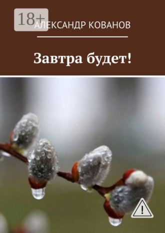 . Завтра будет!