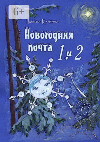. Новогодняя почта 1 и 2