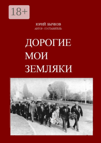 Юрий Васильевич Бычков. Дорогие мои земляки