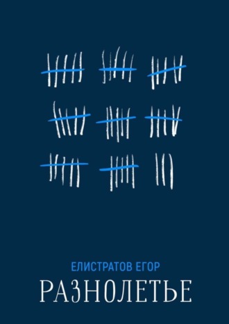 . Разнолетье