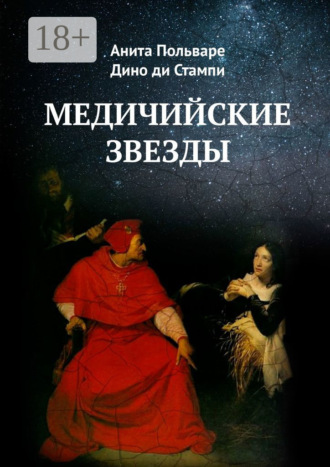 Анита Польваре. Медичийские звезды