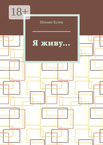 Михаил Кузин. Я живу…