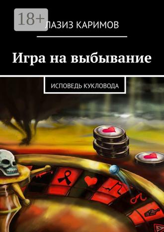 . Игра на выбывание. Исповедь Кукловода