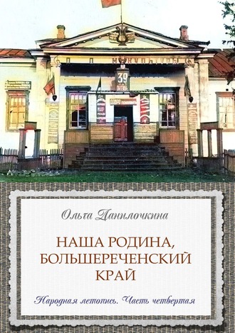 . Наша Родина, Большереченский край. Народная летопись. Часть четвертая