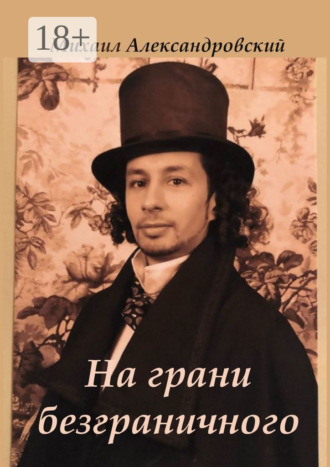 Михаил Александрович Александровский. На грани безграничного