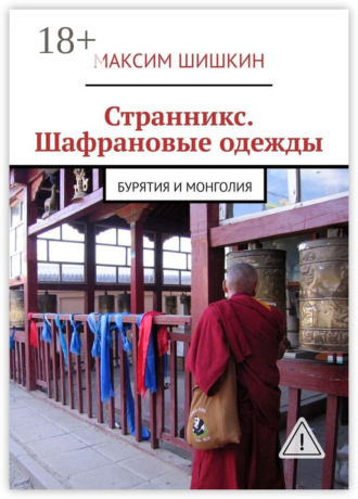 . Странникс. Шафрановые одежды. Бурятия и Монголия