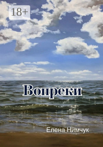 . Вопреки