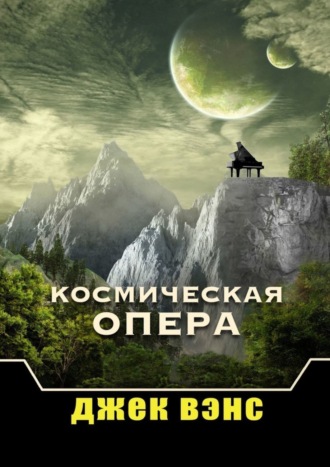. Космическая опера