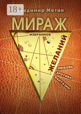 Владимир Мотин. Мираж желаний