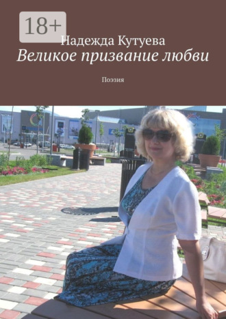 . Великое призвание любви. Поэзия
