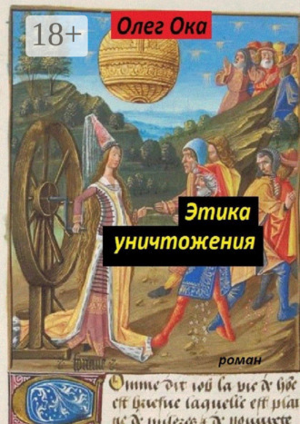 . Этика уничтожения